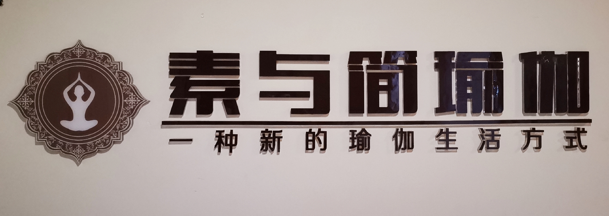 素与简瑜伽生活馆